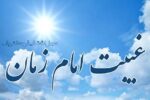 نقش امام زمان (عج) در عصر غیبت