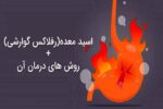 چرا اسید معده زیاد می‌شود؟ +فیلم