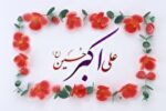 چرا حضرت علی اکبر علیه السلام مورد توجه ویژه قرار گرفت؟ + فیلم