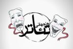 ۲۷ مارس روز جهانی تئاتر