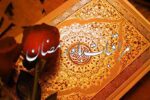 ۷ توصیۀ پیامبر (ص) دربارۀ مراقبات ماه رمضان