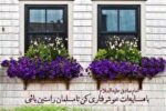آیین همسایه داری و آثار رعایت حقوق همسایه