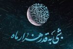احتمال شب قدر برای شب ۲۷ رمضان+ فیلم