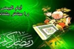 اعمال ایام البیض ماه رمضان + دعای مجیر