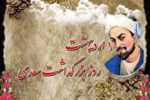 امروز اول اردیبهشت روز میلاد استاد سخن سعدی است