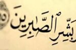 اهمیت و جایگاه صبر در اسلام+فیلم