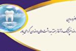 با مراقبت از دندانهایتان سلامتی خود را تضمین میکنید