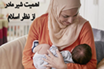 تأثیر شیر مادر در پرورش و تربیت کودک+ فیلم