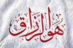 تاثیر روزه در افزایش روزی (بخش اول)