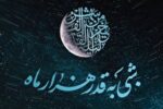 توصیههایی برای احیای شب قدر