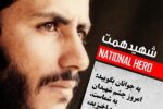 تولدت مبارک اسطوره شهید+فیلم