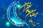 خداحافظی با ماه رمضان ماه خدا+فیلم