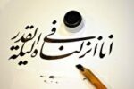 خوشنویسی متعالیترین شکل از هنر اسلامی