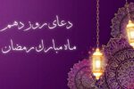 دعای روز دهم ماه مبارک رمضان + فیلم