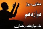دعای روز دوازدهم ماه مبارک رمضان+ فیلم
