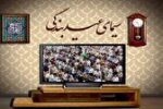 دهها فیلم سینمایی و ویژه برنامه شاد به مناسبت عید سعید فطر