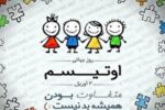 دوم آوریل، روزجهانی آگاهی از اوتیسم