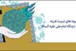 دیدگاه حضرت علی(ع) درباره تربیت فرزند