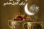 راههای رفع پرخاشگری در روزه داری+فیلم
