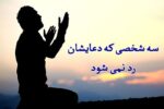 رد نشدن دعای سه نفر در حدیث نبوی