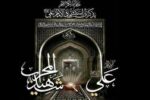 عظمت امام علی (ع) از نگاه غیرمسلمانان غربی