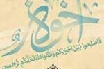 عقد اخوت پیامبر با اصحاب