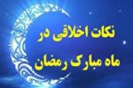 ماه رمضان فرصتی برای ارتقاء خصوصیات مثبت