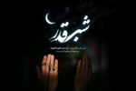 نخستین شب قدر چه اعمالی دارد؟