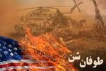 واقعه طبس؛ شکست پنجه عقاب در برابر اراده الهی+ فیلم