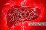 پاکسازی کبد در ماه رمضان با روزه گرفتن