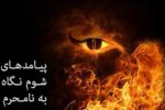 پیامد‌های منفی نگاه به نامحرم برای جوانان