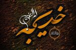 ۱۰ رمضان؛ سالروز وفات حضرت خدیجه (س)