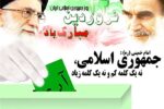 ۱۲ فروردین روز تحقق آرمان‌های بلند مردم