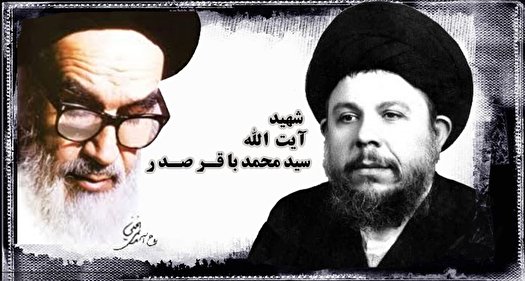۱۹ فروردین، سالگزد شهادت آیت الله سید محمدباقر صدر ۱۹ فروردین، سالگزد شهادت آیت الله سید محمدباقر صدر