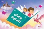۲ آوریل، روز جهانی کتاب کودک