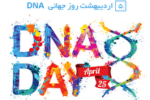 ۲۵ آوریل روز جهانی DNA+ فیلم