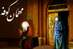 ۵ شوال ورود مسلم بن عقیل (ع) به کوفه