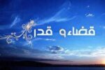 تاثیر اعتقاد به تقدیر الهی در زندگی انسان+فیلم