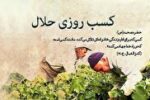 تاثیر مال حلال بر زندگی و نسل انسان+فیلم