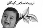 توصیه‌های امام کاظم (ع) درباره تربیت فرزند+ فیلم