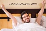 دعا‌های بعد از بیدار شدن