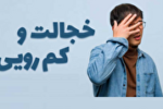 راهکارهای  مبارزه با کمرویی+ فیلم