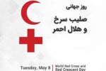 روز جهانی صلیب سرخ و هلال احمر+ فیلم