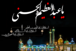 سالروز وفات حضرت عبدالعظیم (ع)