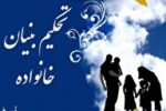 نقش فرزند در استحکام بنیان خانواده + فیلم
