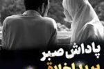 پاداش صبر زنان در برابر بداخلاقی همسرانشان+ فایل صوتی