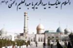 پنج درس ناب زندگی از حضرت  عبدالعظیم حسنی (ع) + فیلم