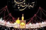 چرا علی ابن موسی الرضا (ع) را امام رئوف مینامند؟