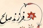 چگونه فرزندی صالح تربیت کنیم؟+ فیلم