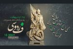 ۲۵ اردیبهشت سالروز بزرگداشت ابوالقاسم فردوسی خالق شاهنامه گرامی باد
